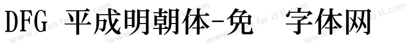 DFG 平成明朝体字体转换